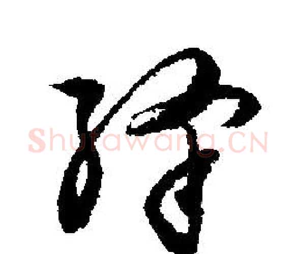 绛字文征明毛笔行书写法,摘自文征明毛笔行书作品