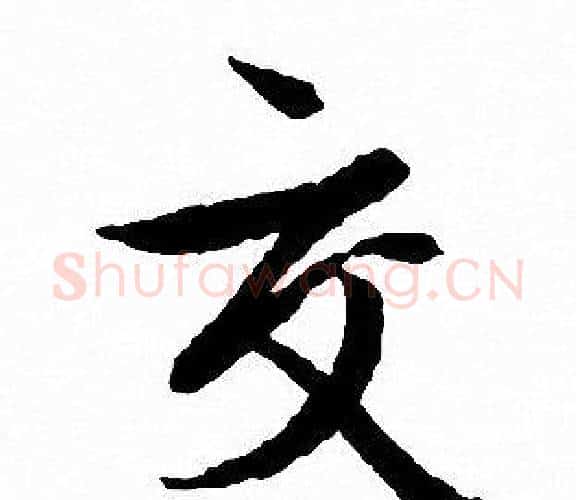 交字文征明毛笔行书写法,摘自文征明毛笔行书作品