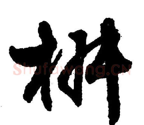 椒字文征明毛笔行书写法,摘自文征明毛笔行书作品