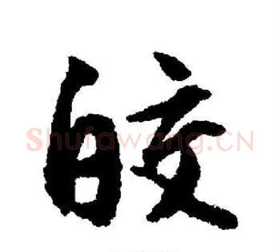 皎字文征明毛笔行书写法,摘自文征明毛笔行书作品