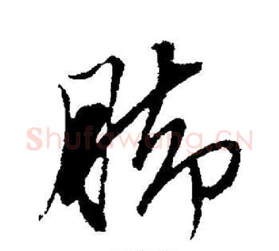 脚字文征明毛笔行书写法,摘自文征明毛笔行书作品