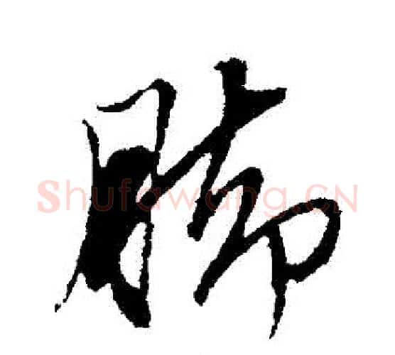 腳字文征明毛笔行书写法,摘自文征明毛笔行书作品
