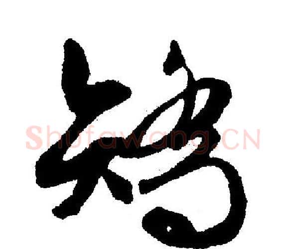 矫字文征明毛笔行书写法,摘自文征明毛笔行书作品