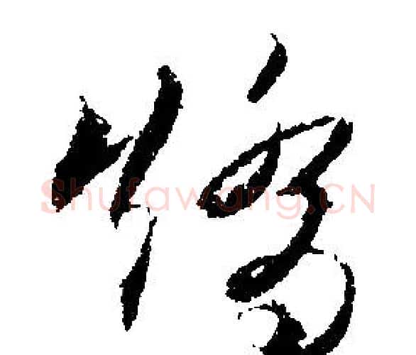 矯字文征明毛笔行书写法,摘自文征明毛笔行书作品