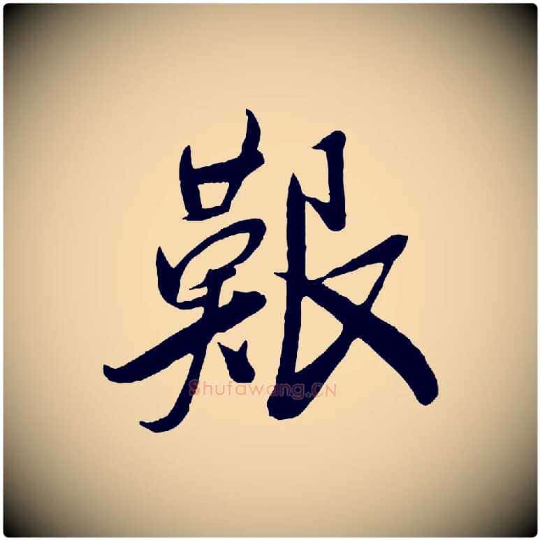 艱毛笔行楷写法,摘自宋代叶梦得与季高帖