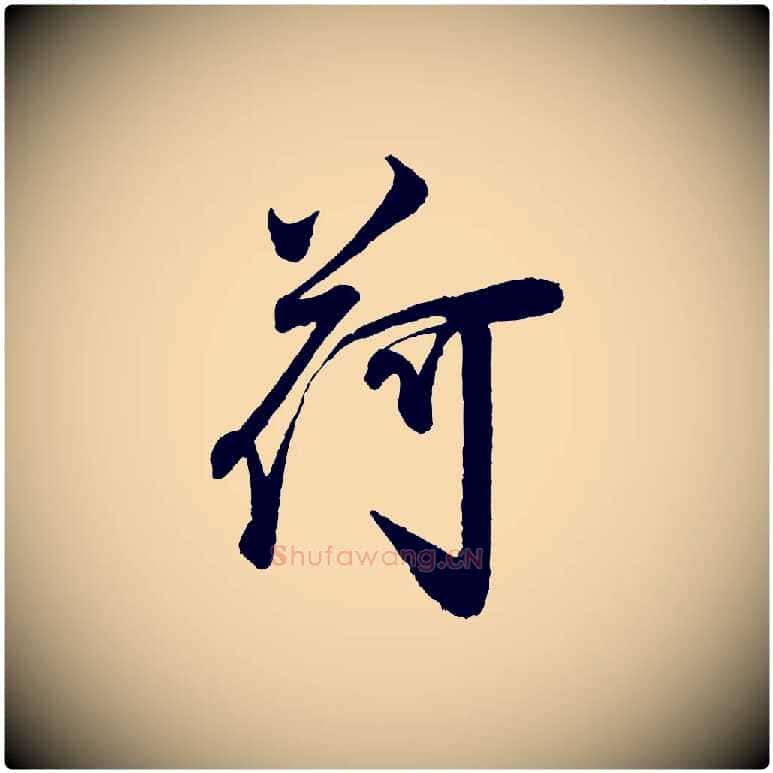 荷毛笔行楷写法,摘自宋代叶梦得与季高帖