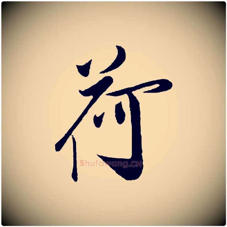 荷毛笔行楷写法,摘自宋代叶梦得与季高帖