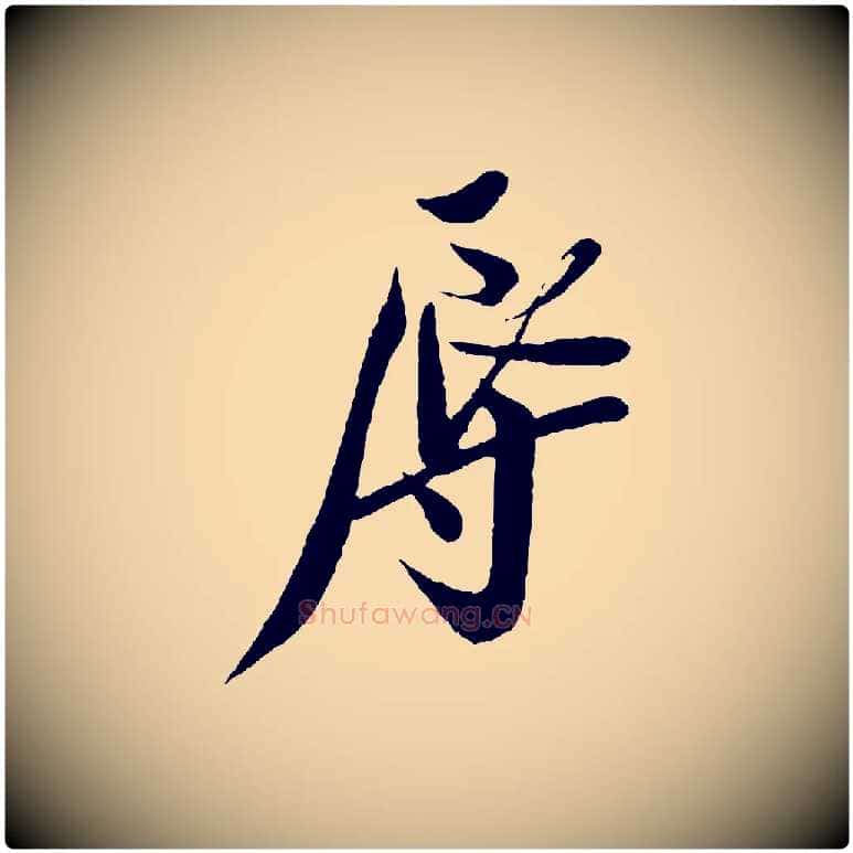 辱毛笔行楷写法,摘自宋代叶梦得与季高帖