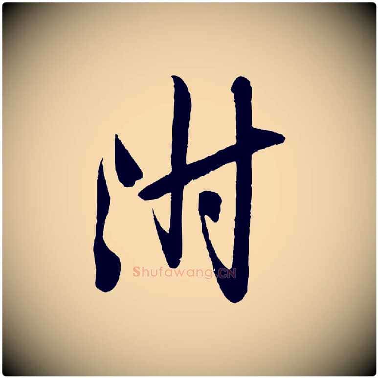 附毛笔行楷写法,摘自宋代叶梦得与季高帖