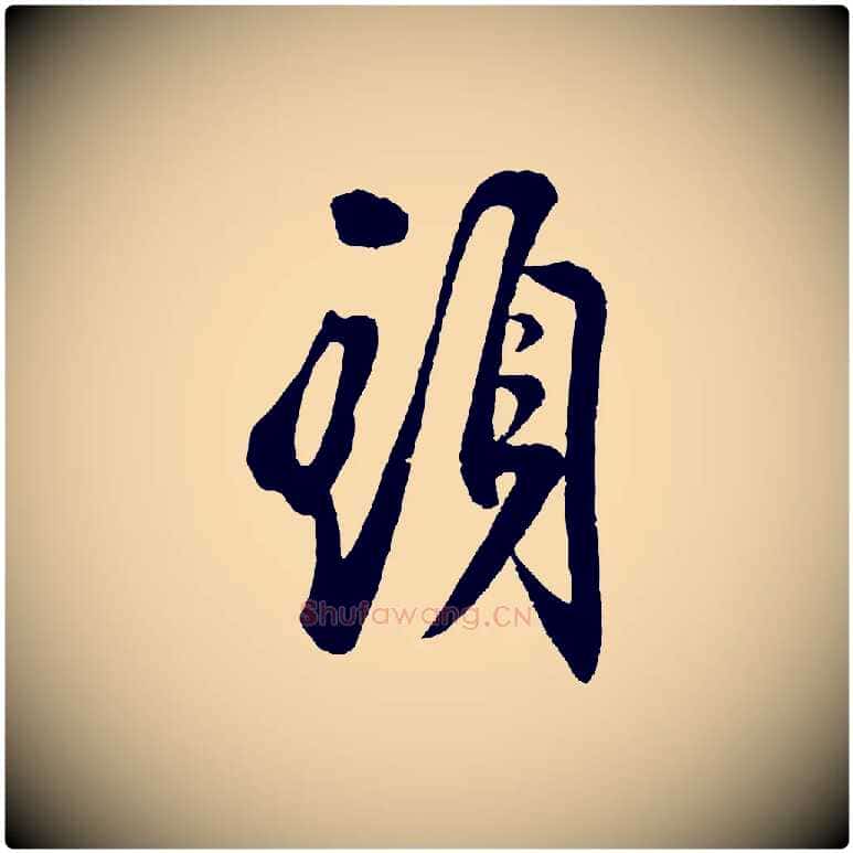 頭毛笔行楷写法,摘自宋代叶梦得与季高帖
