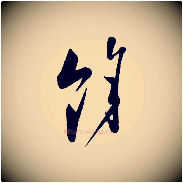 餘毛笔行楷写法,摘自宋代叶梦得与季高帖
