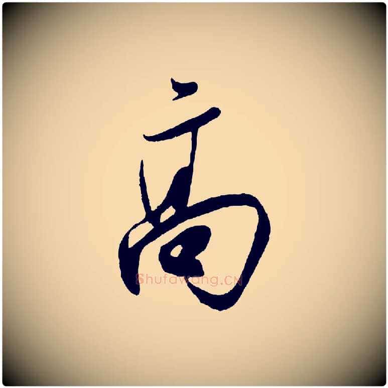 高毛笔行楷写法,摘自宋代叶梦得与季高帖