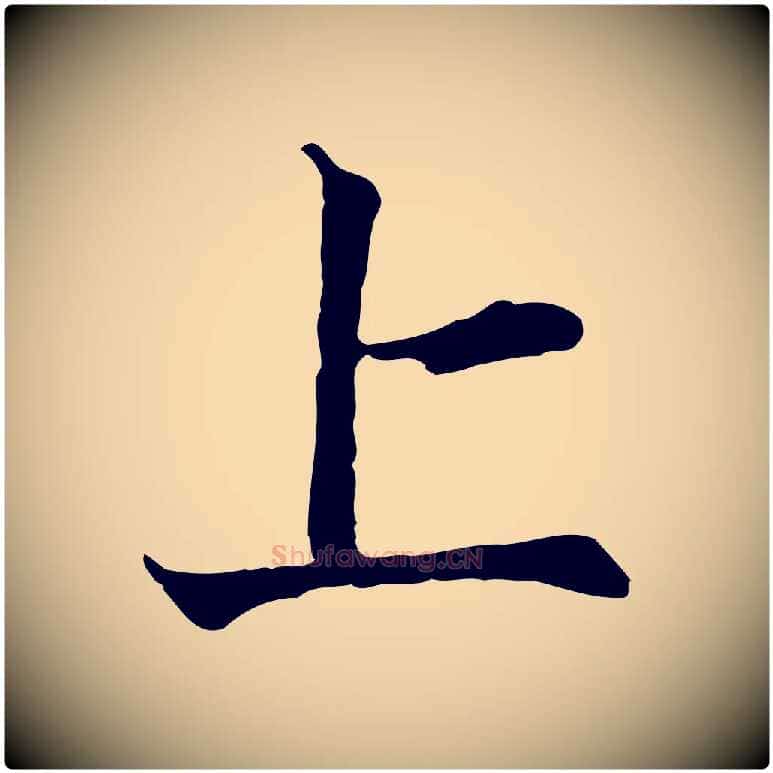 上毛笔行楷写法,摘自宋代叶清臣近遣帖