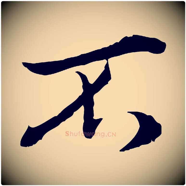 不毛笔行楷写法,摘自宋代叶清臣近遣帖