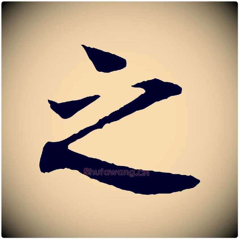 之毛笔行楷写法,摘自宋代叶清臣近遣帖