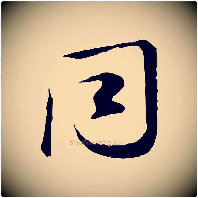 同毛笔行楷写法,摘自宋代叶清臣近遣帖