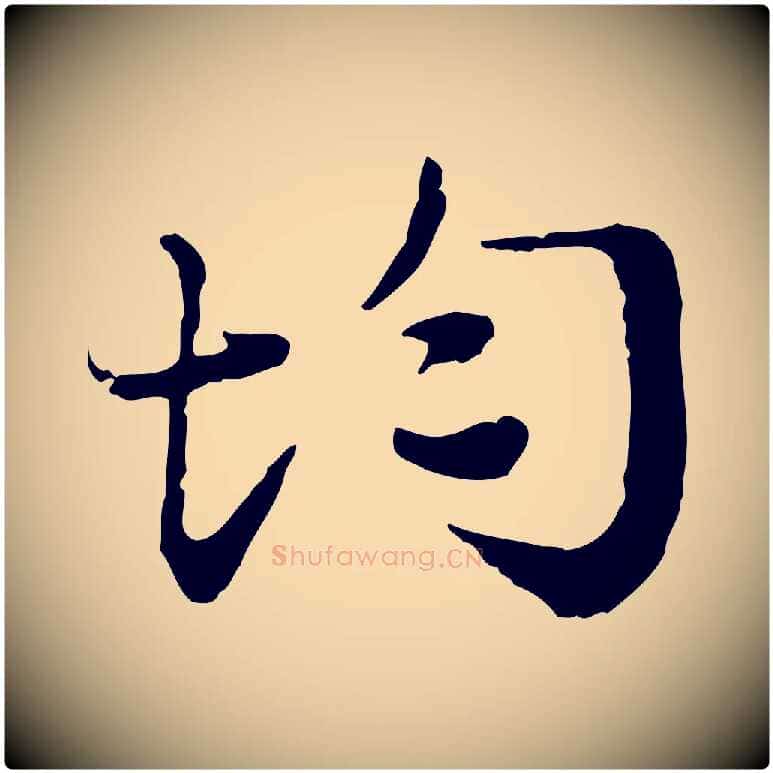 均毛笔行楷写法,摘自宋代叶清臣近遣帖