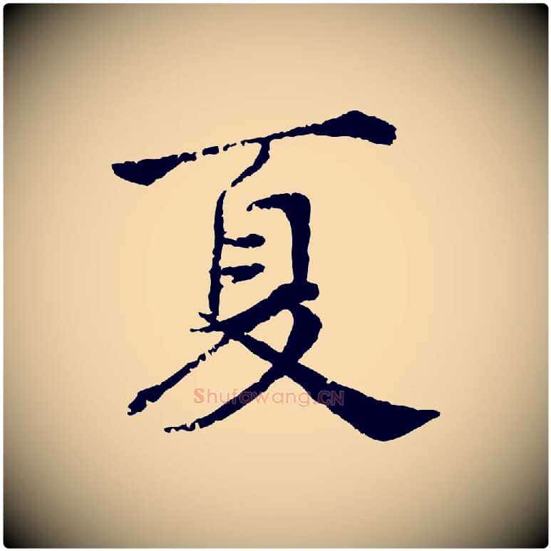 夏毛笔行楷写法,摘自宋代叶清臣近遣帖
