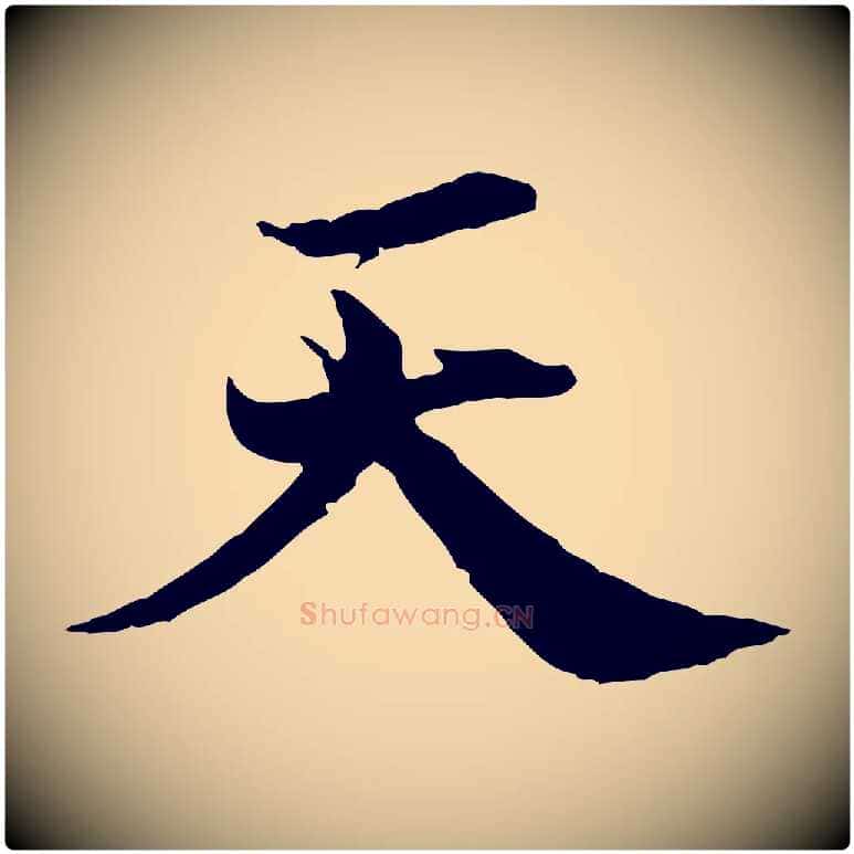 天毛笔行楷写法,摘自宋代叶清臣近遣帖