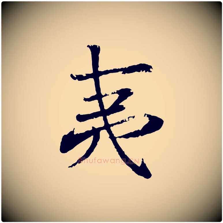 夷毛笔行楷写法,摘自宋代叶清臣近遣帖