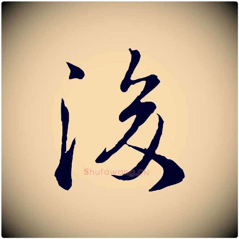 後毛笔行楷写法,摘自宋代叶清臣近遣帖