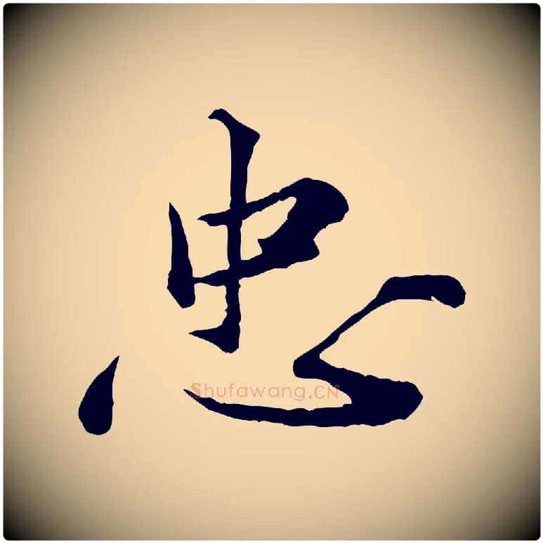 忠毛笔行楷写法,摘自宋代叶清臣近遣帖