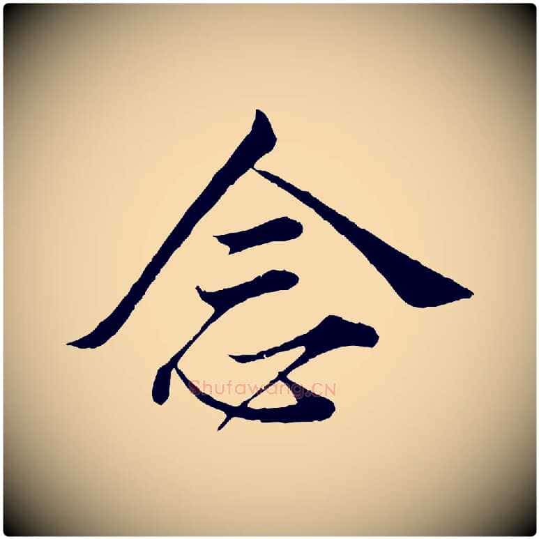 念毛笔行楷写法,摘自宋代叶清臣近遣帖
