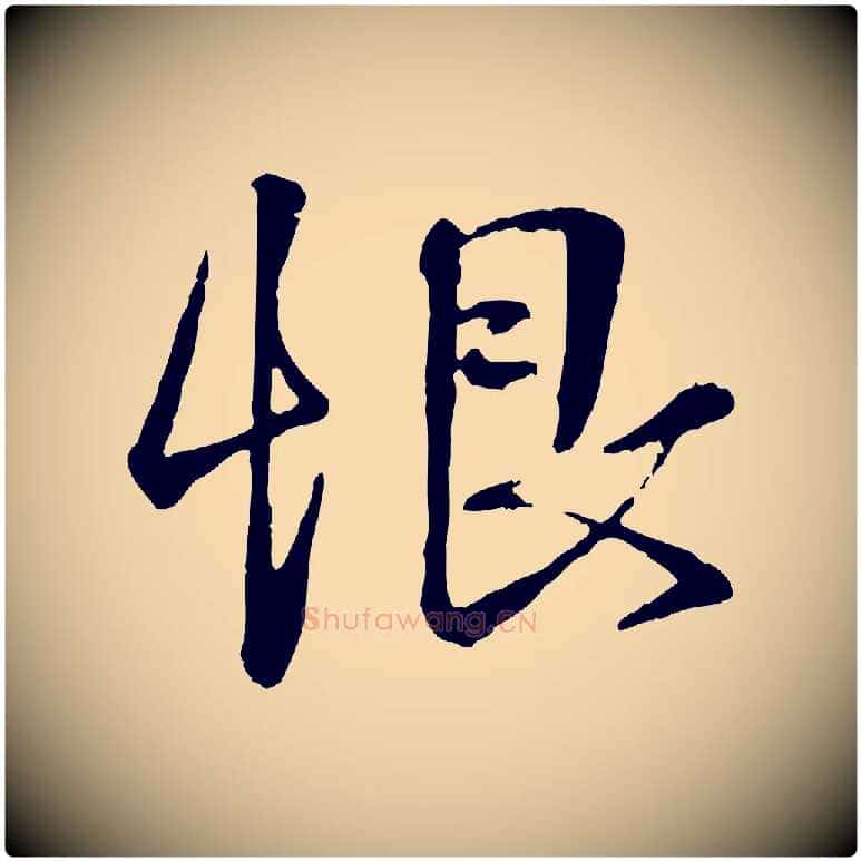 恨毛笔行楷写法,摘自宋代叶清臣近遣帖