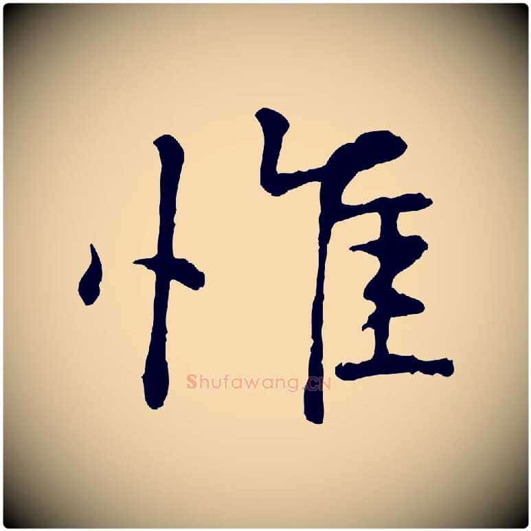 惟毛笔行楷写法,摘自宋代叶清臣近遣帖