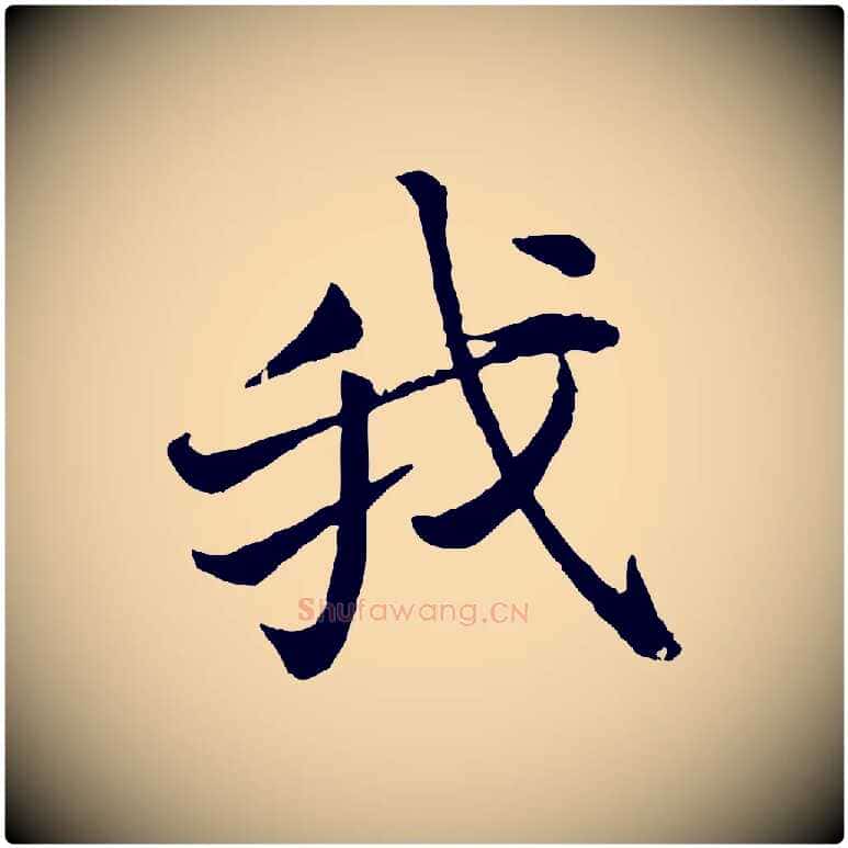我毛笔行楷写法,摘自宋代叶清臣近遣帖