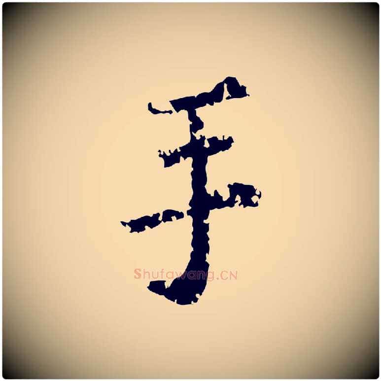 手毛笔行楷写法,摘自宋代叶清臣近遣帖