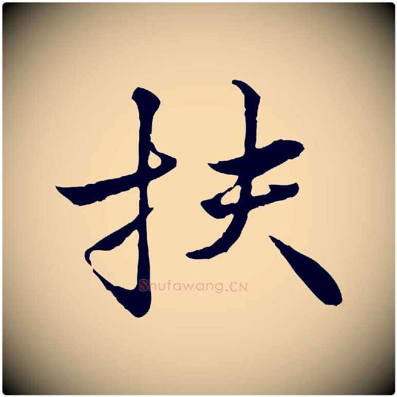 扶毛笔行楷写法,摘自宋代叶清臣近遣帖