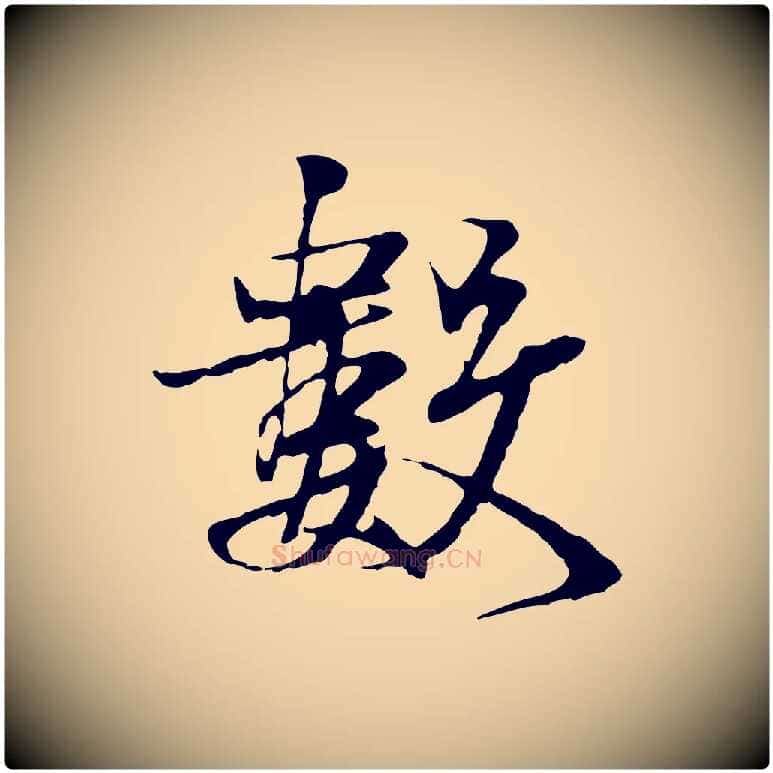 數毛笔行楷写法,摘自宋代叶清臣近遣帖