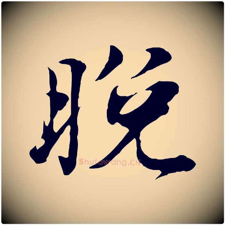 晚毛笔行楷写法,摘自宋代叶清臣近遣帖