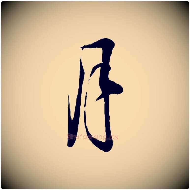 月毛笔行楷写法,摘自宋代叶清臣近遣帖