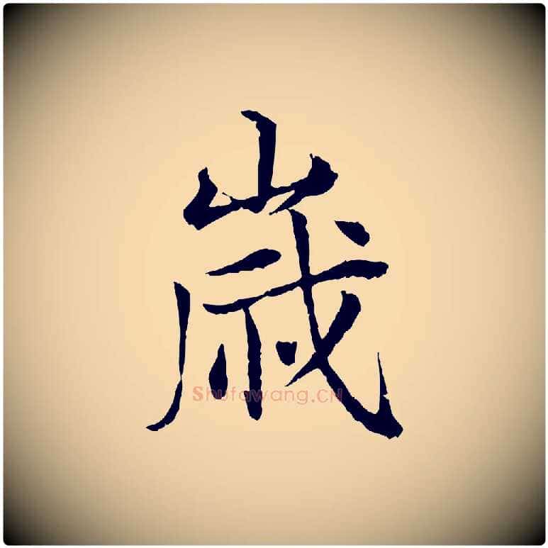 歲毛笔行楷写法,摘自宋代叶清臣近遣帖