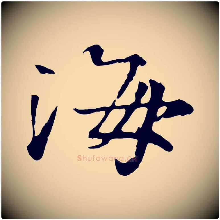 海毛笔行楷写法,摘自宋代叶清臣近遣帖