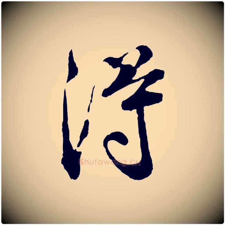 淂毛笔行楷写法,摘自宋代叶清臣近遣帖