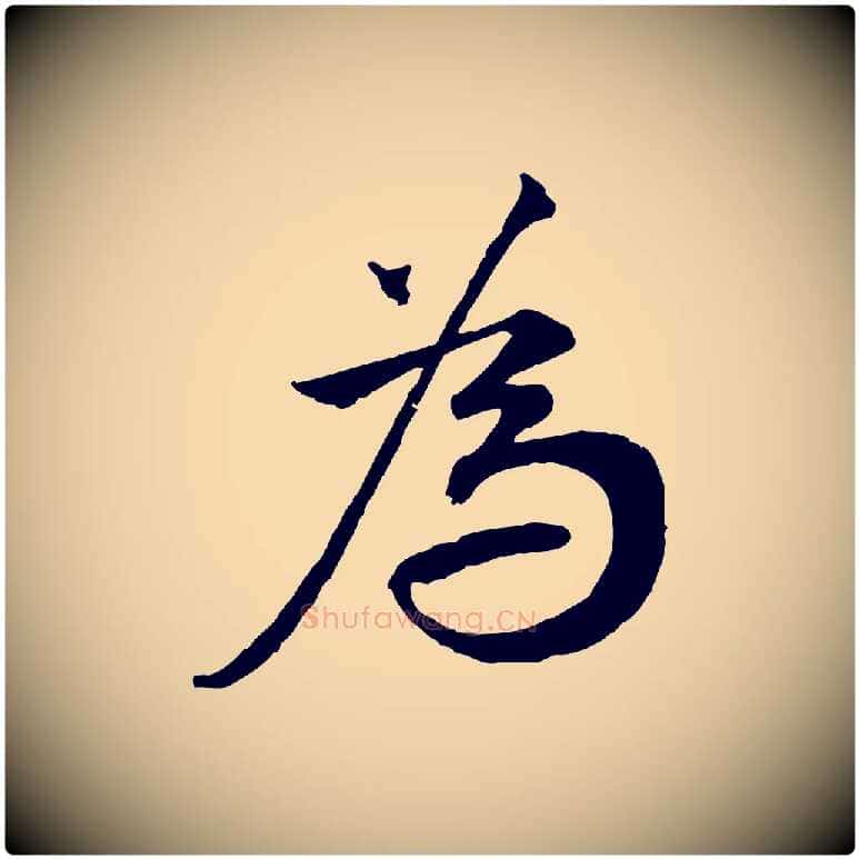 為毛笔行楷写法,摘自宋代叶清臣近遣帖