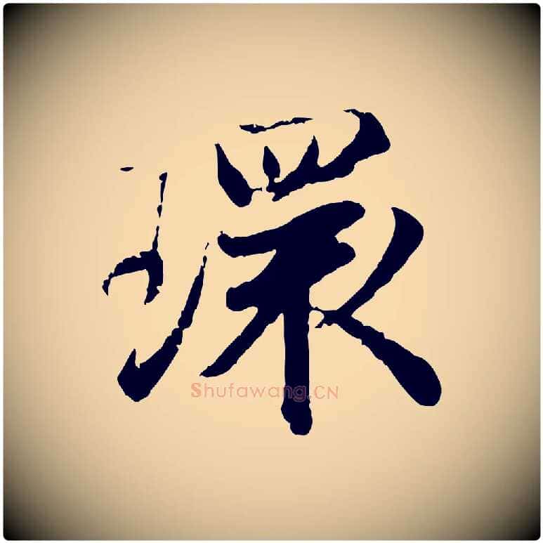 環毛笔行楷写法,摘自宋代叶清臣近遣帖
