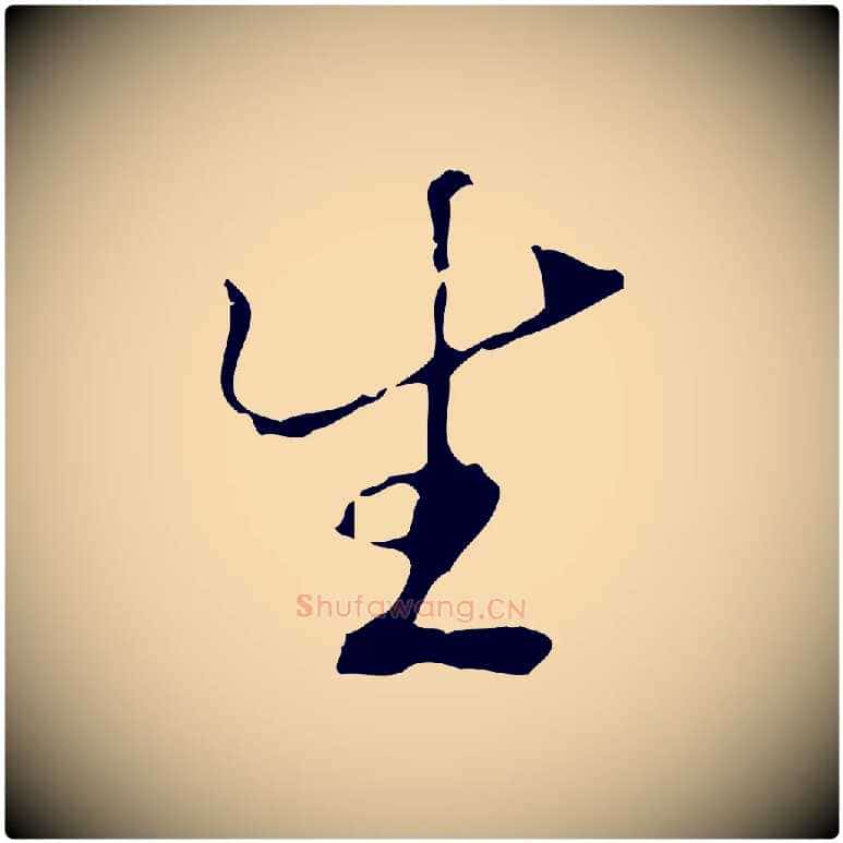 生毛笔行楷写法,摘自宋代叶清臣近遣帖