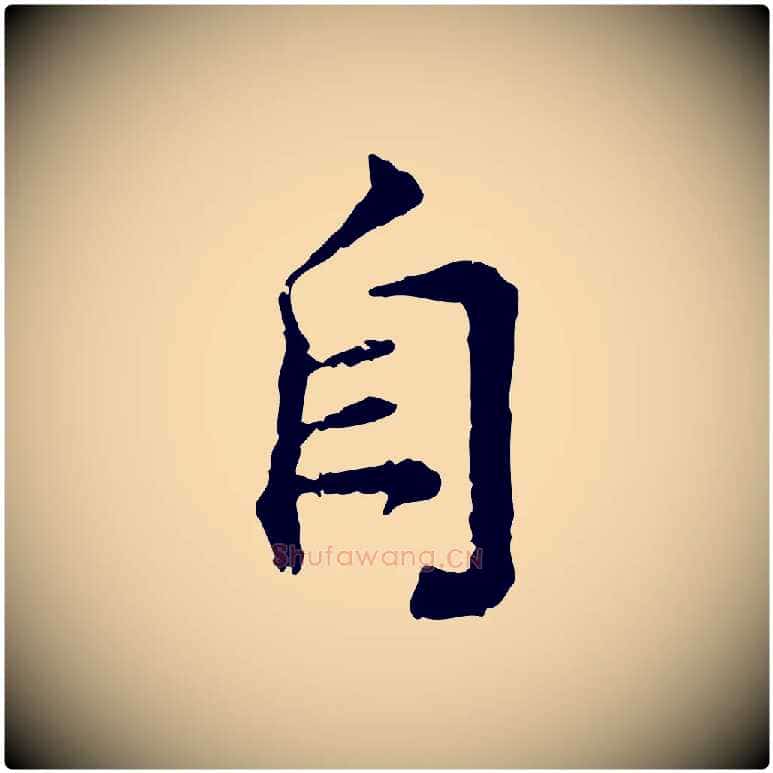 自毛笔行楷写法,摘自宋代叶清臣近遣帖