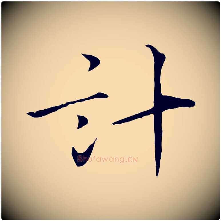 計毛笔行楷写法,摘自宋代叶清臣近遣帖