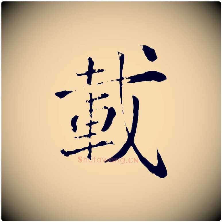 載毛笔行楷写法,摘自宋代叶清臣近遣帖