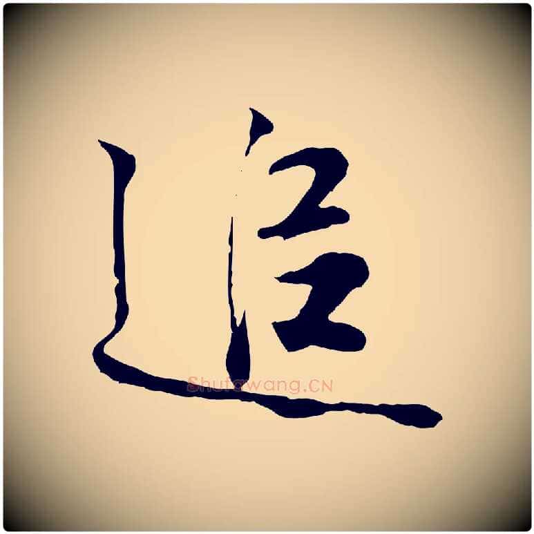 追毛笔行楷写法,摘自宋代叶清臣近遣帖