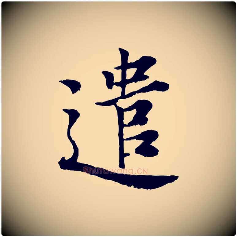 遣毛笔行楷写法,摘自宋代叶清臣近遣帖
