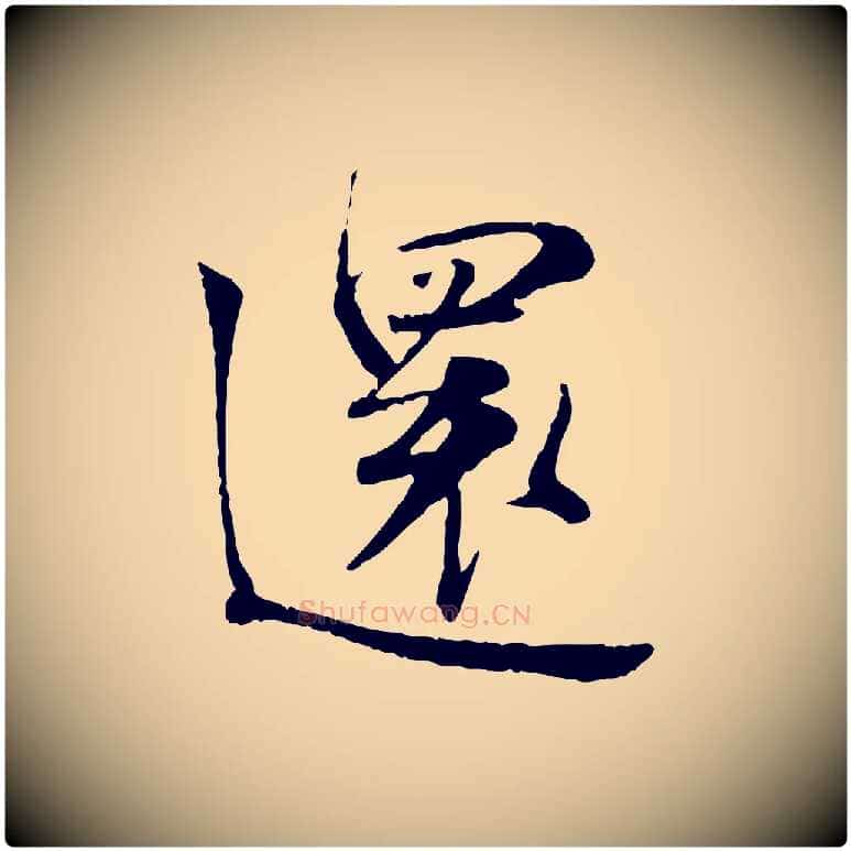 還毛笔行楷写法,摘自宋代叶清臣近遣帖