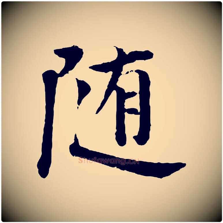 隨毛笔行楷写法,摘自宋代叶清臣近遣帖
