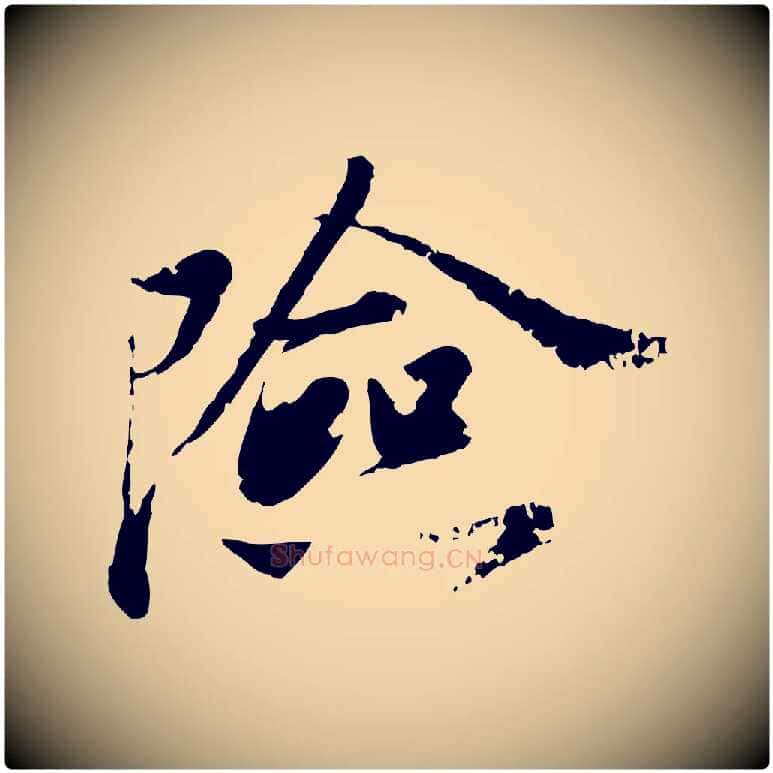 險毛笔行楷写法,摘自宋代叶清臣近遣帖
