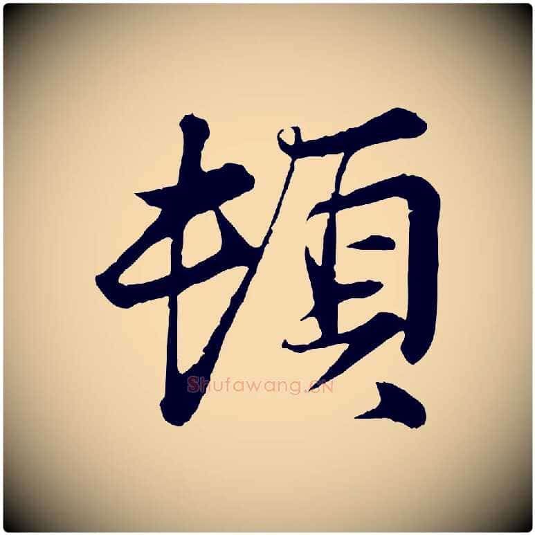 頓毛笔行楷写法,摘自宋代叶清臣近遣帖